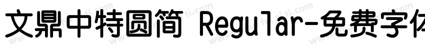 文鼎中特圆简 Regular字体转换